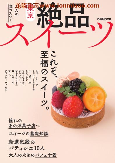 [日本版]ぴあMOOK 東京絶品スイーツ 美食甜品PDF电子杂志